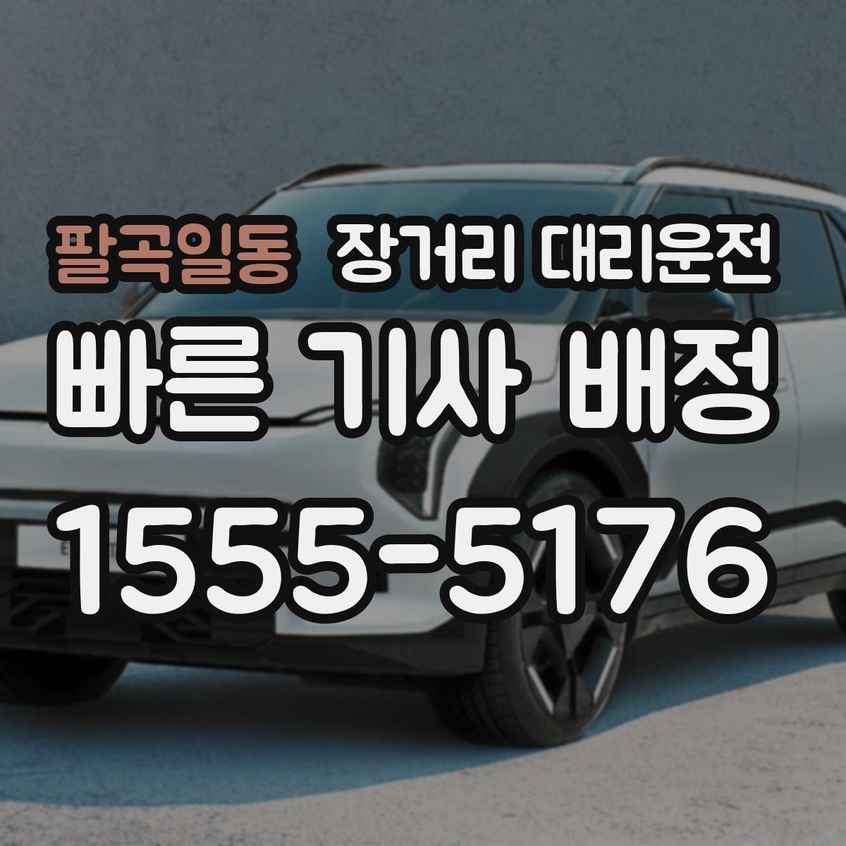 팔곡일동 장거리 대리운전
