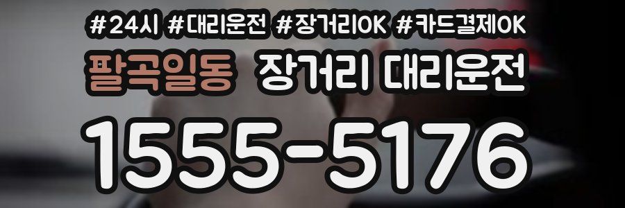 팔곡일동 장거리 대리운전