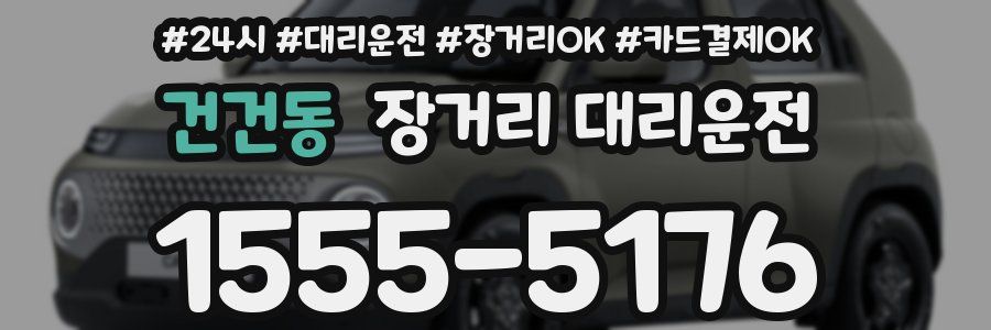 건건동 장거리 대리운전