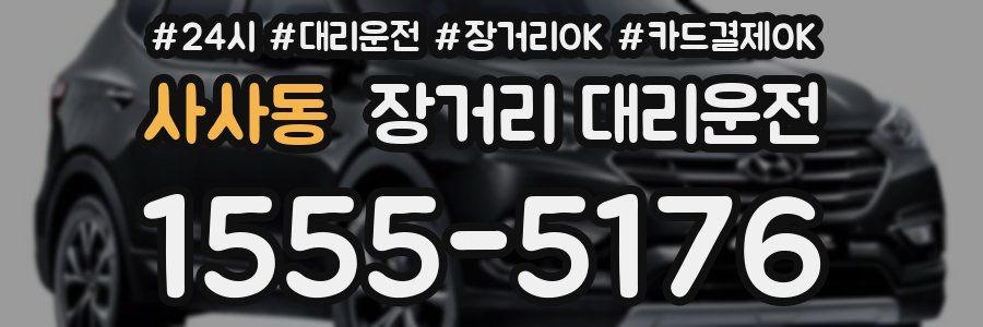 사사동 장거리 대리운전