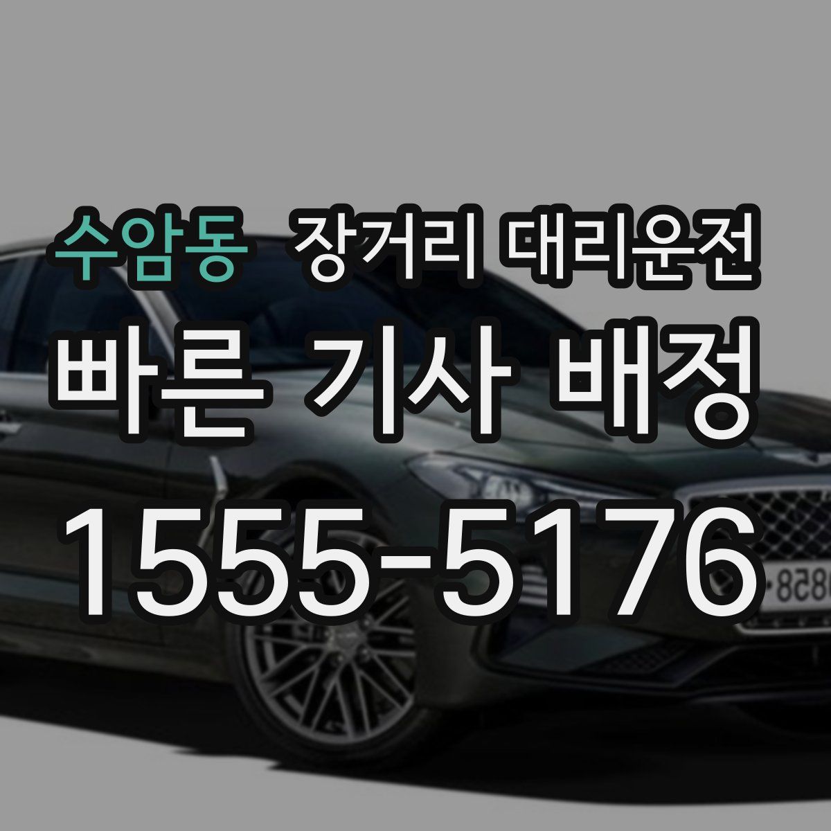 수암동 장거리 대리운전