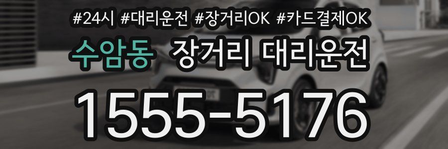 수암동 장거리 대리운전