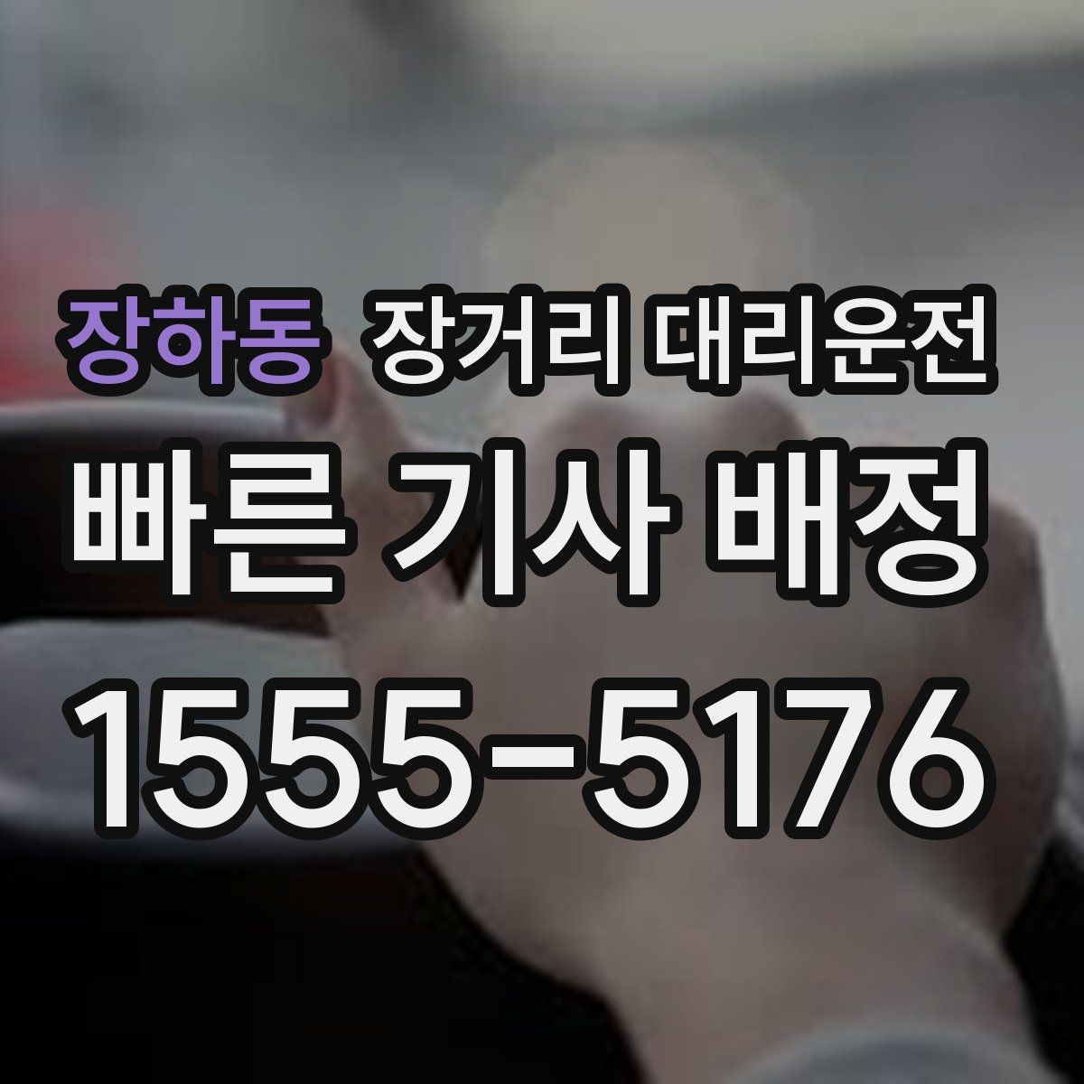 장하동 장거리 대리운전