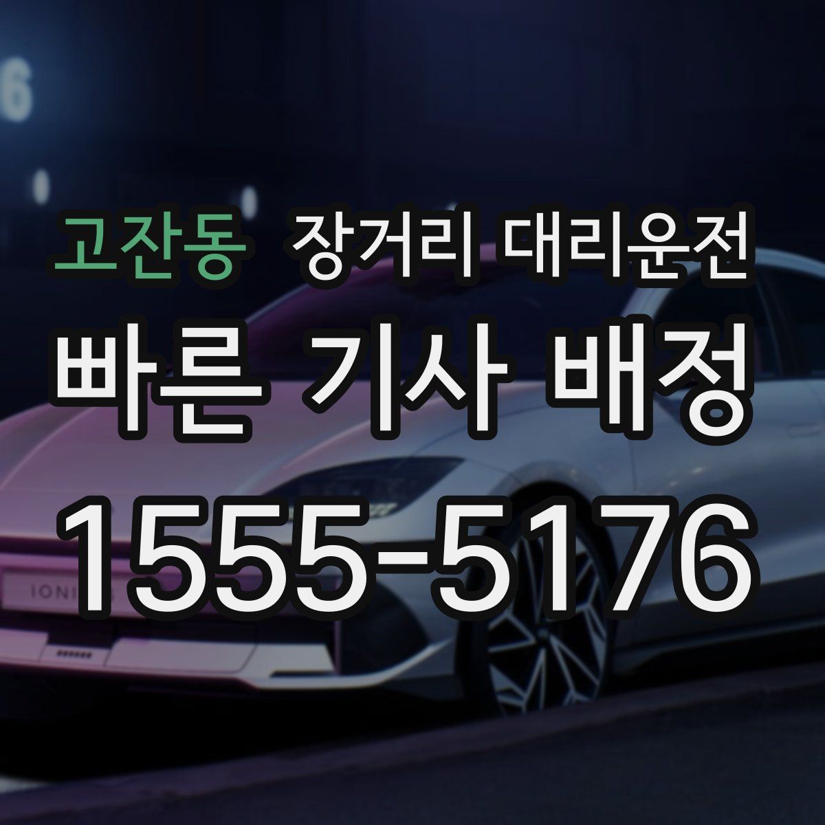 고잔동 장거리 대리운전