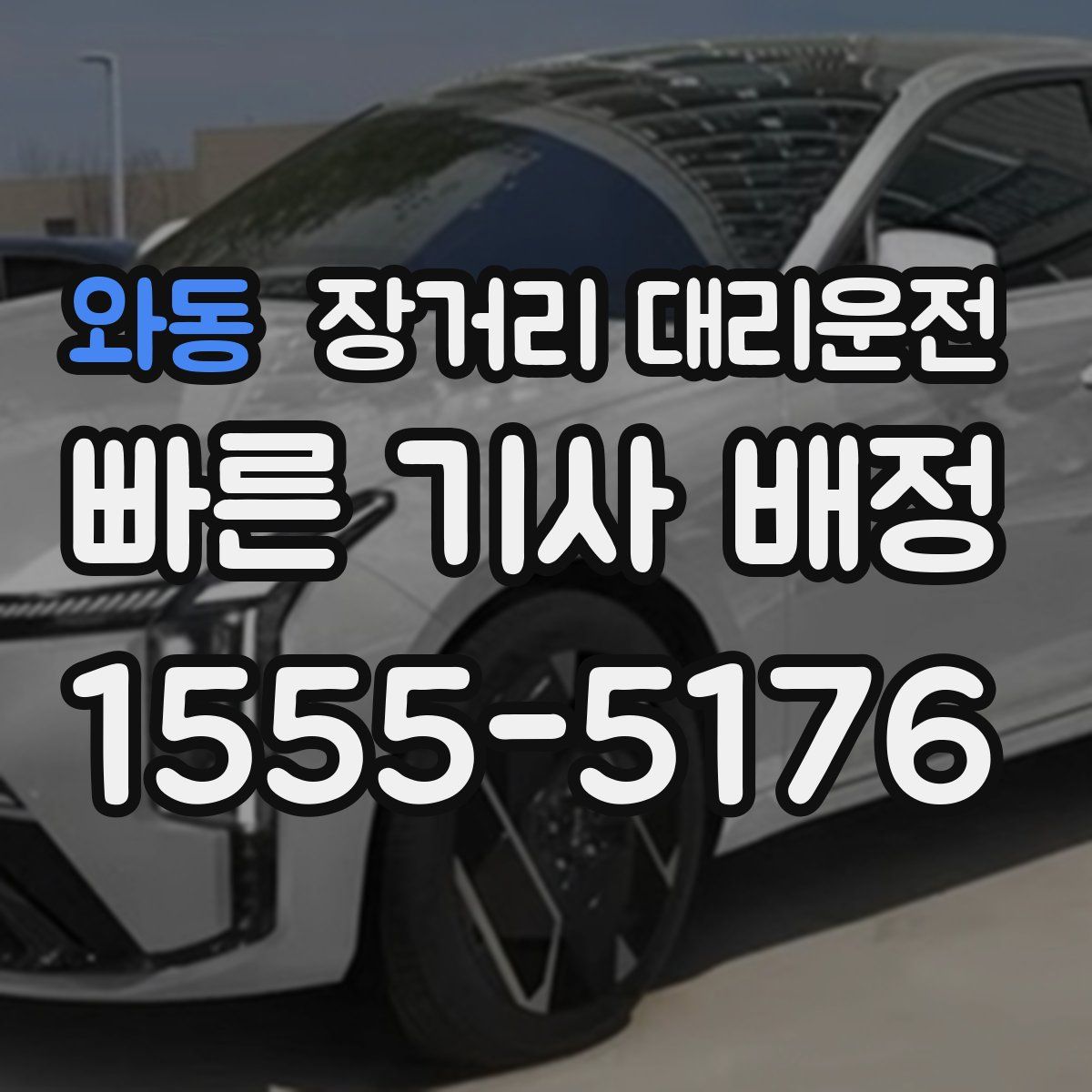 와동 장거리 대리운전