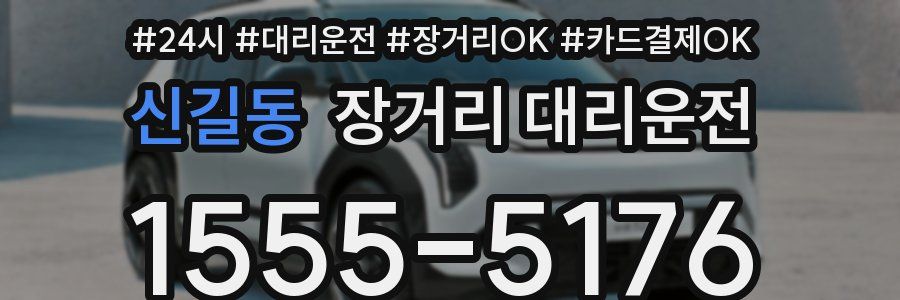 신길동 장거리 대리운전