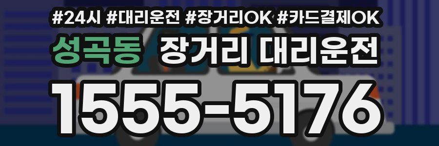 성곡동 장거리 대리운전