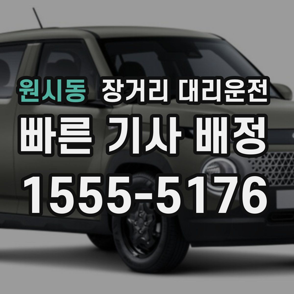 원시동 장거리 대리운전