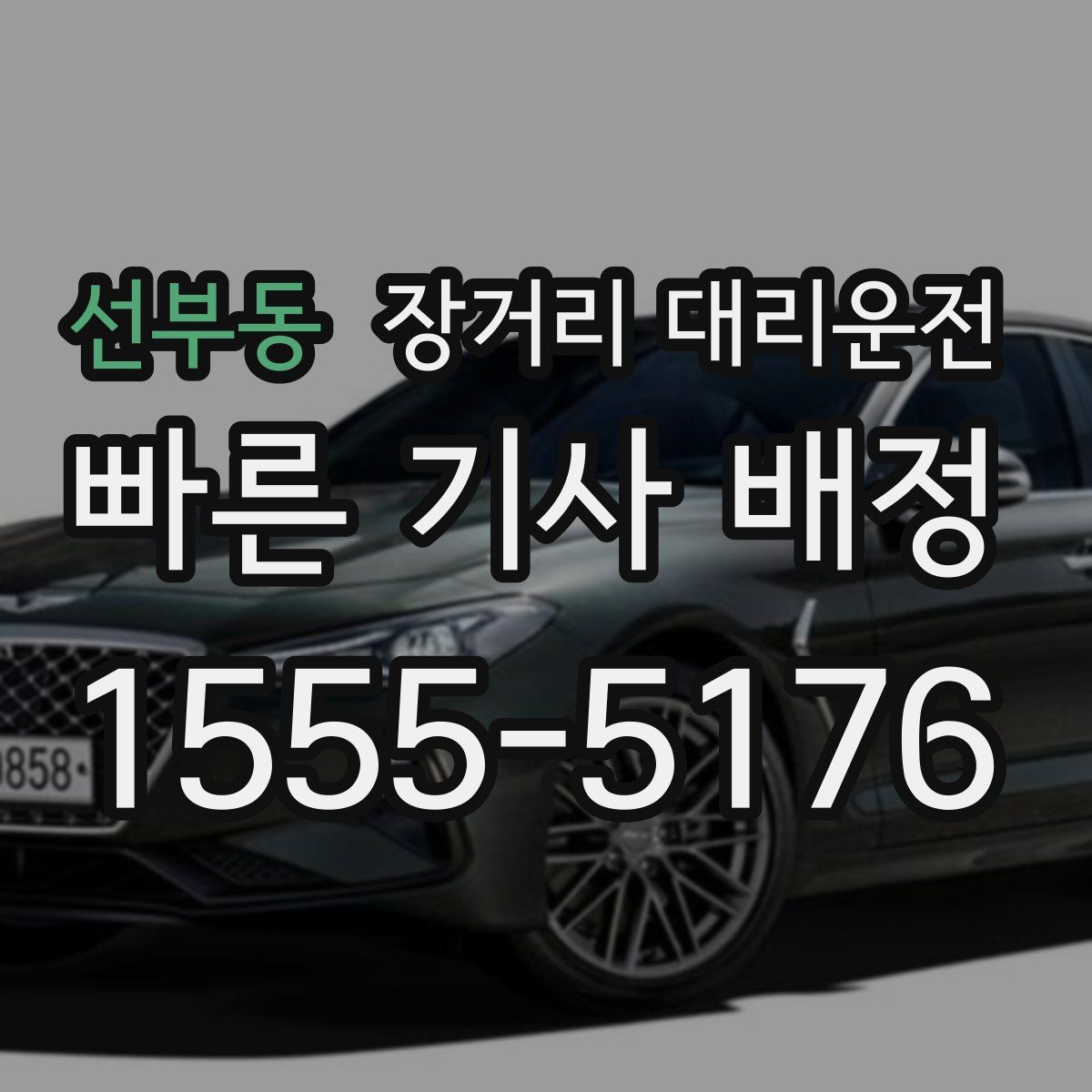 선부동 장거리 대리운전