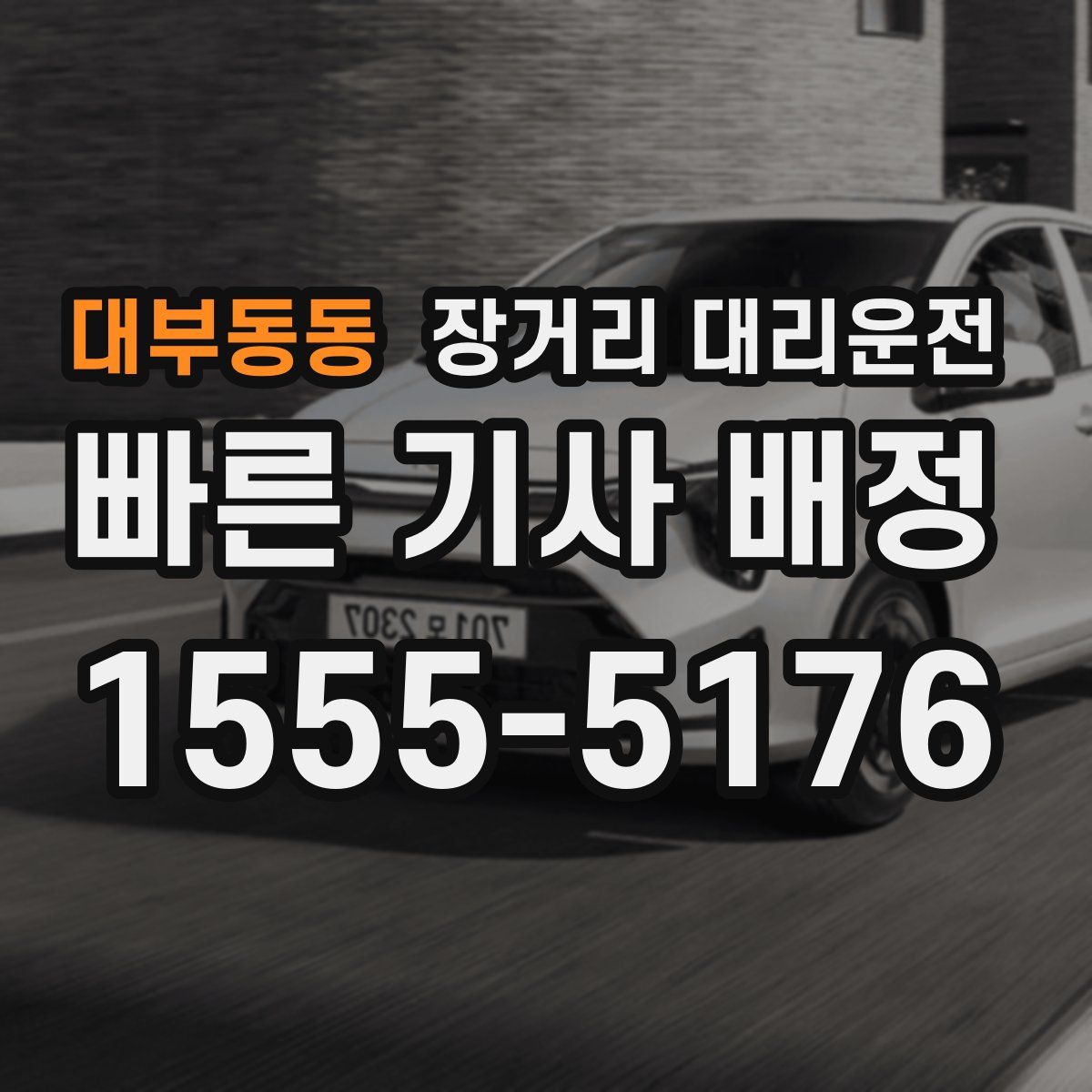 대부동동 장거리 대리운전