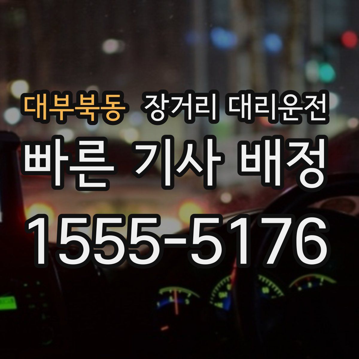 대부북동 장거리 대리운전