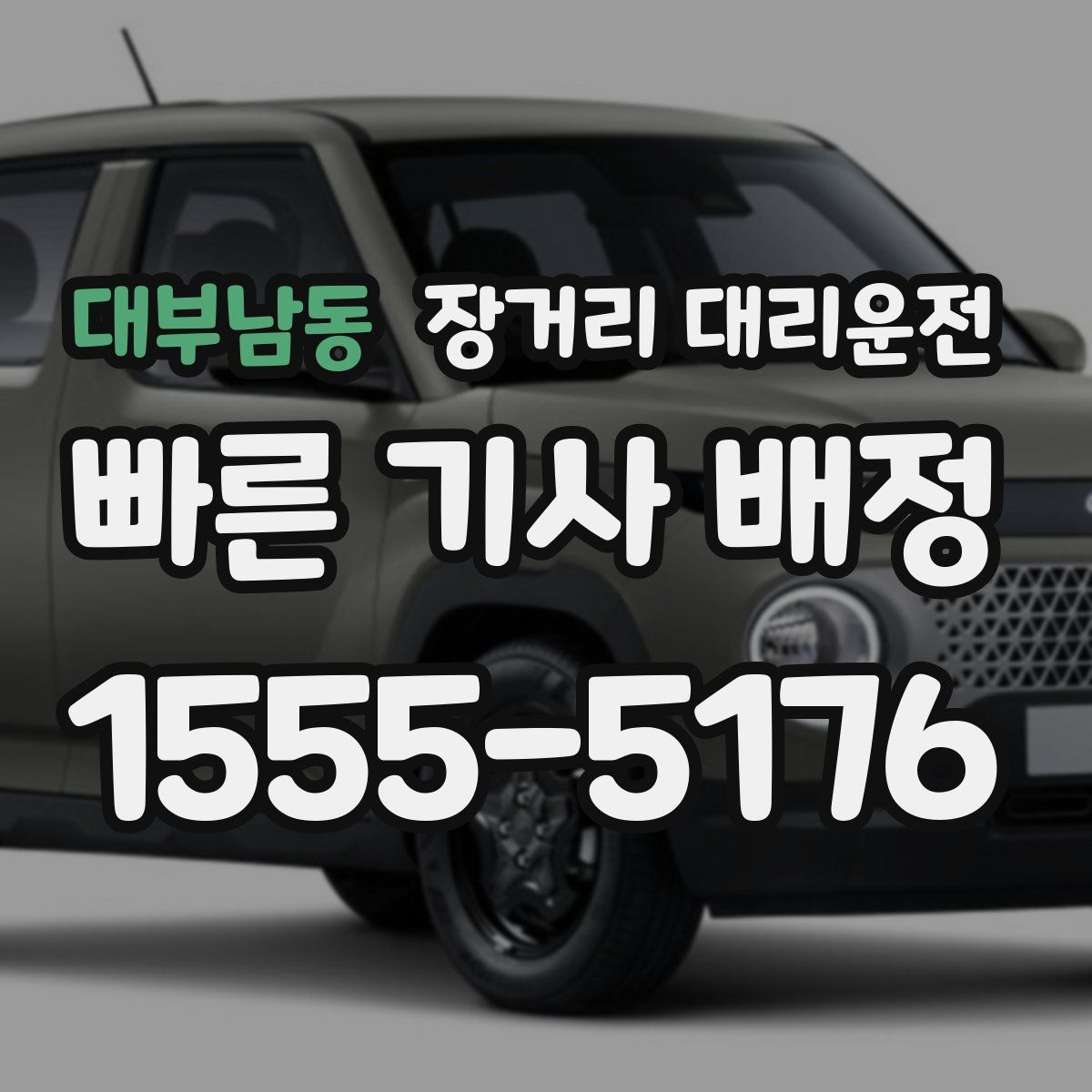 대부남동 장거리 대리운전