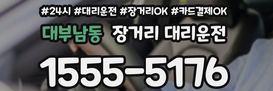 대부남동 장거리 대리운전