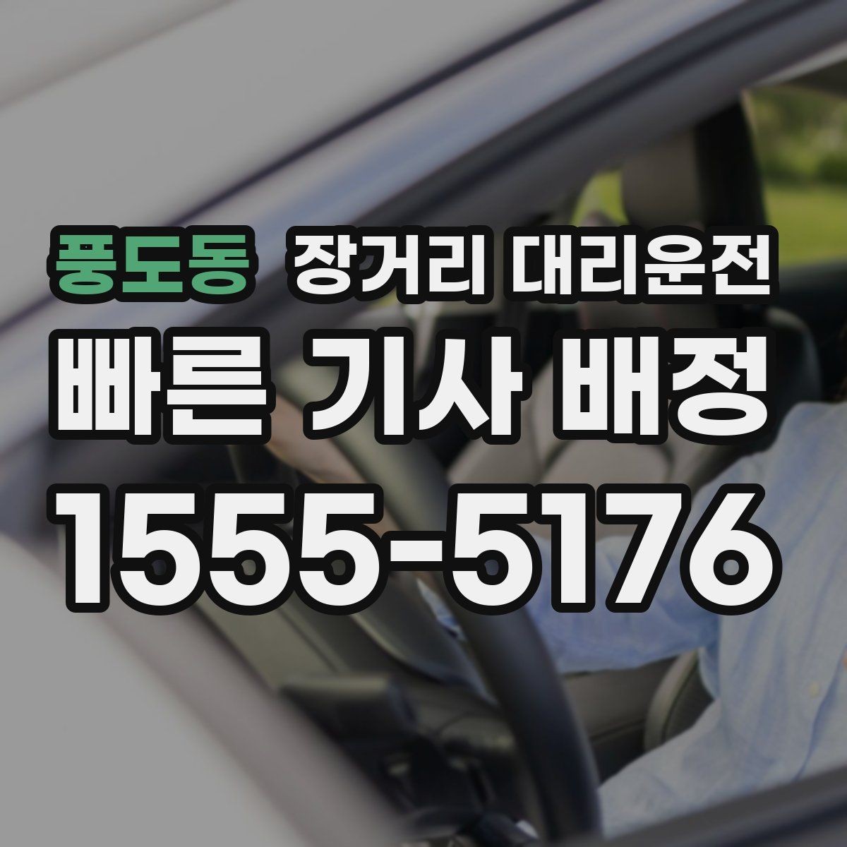 풍도동 장거리 대리운전 동승 탑승 시 준비할 사항