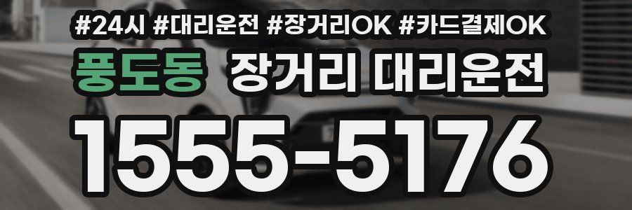 풍도동 장거리 대리운전