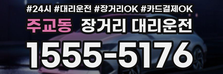 주교동 장거리 대리운전