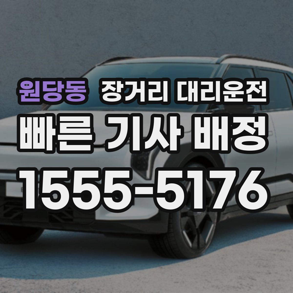 원당동 장거리 대리운전
