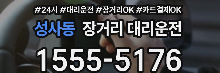 성사동 장거리 대리운전