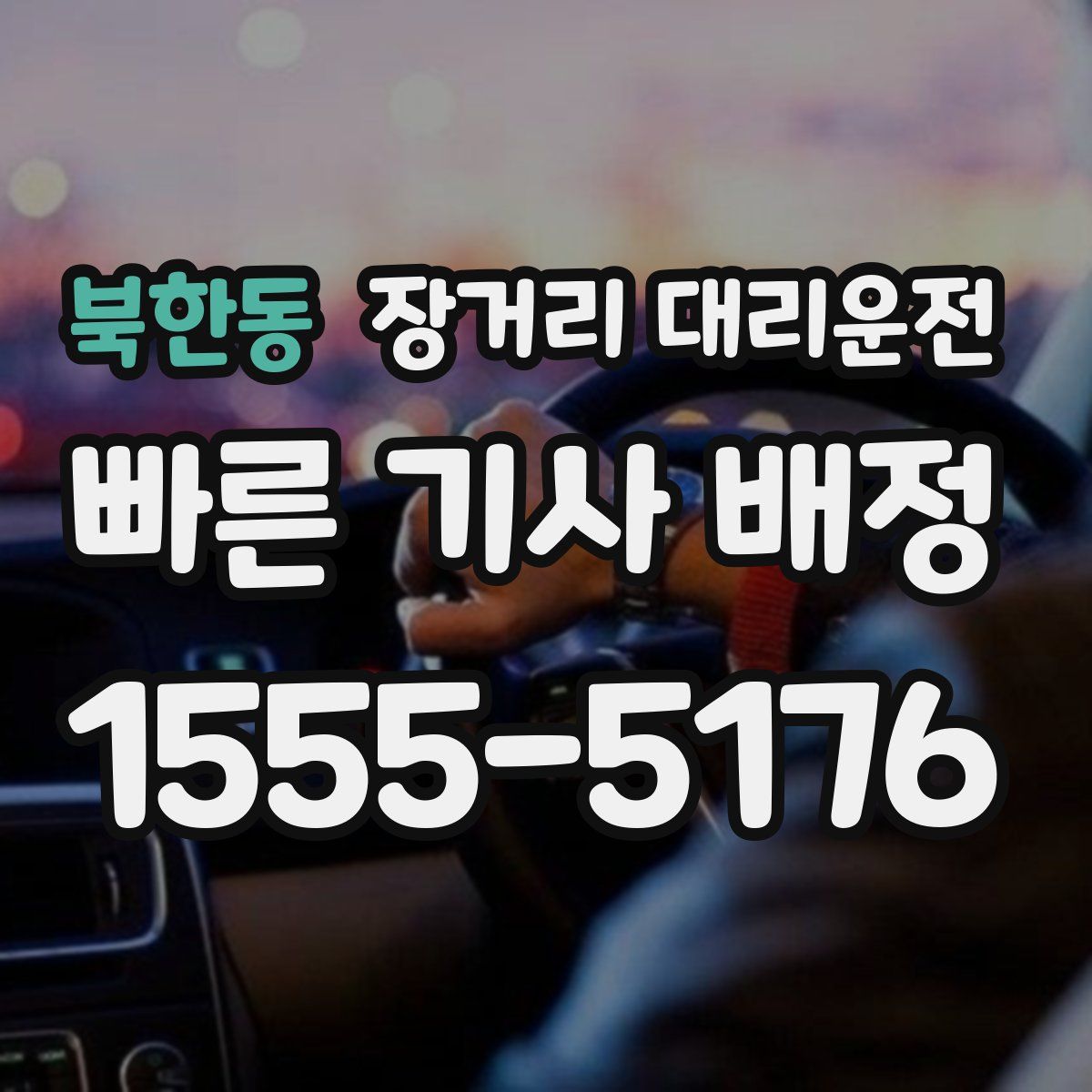 북한동 장거리 대리운전