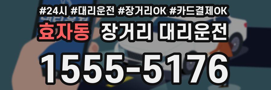 효자동 장거리 대리운전