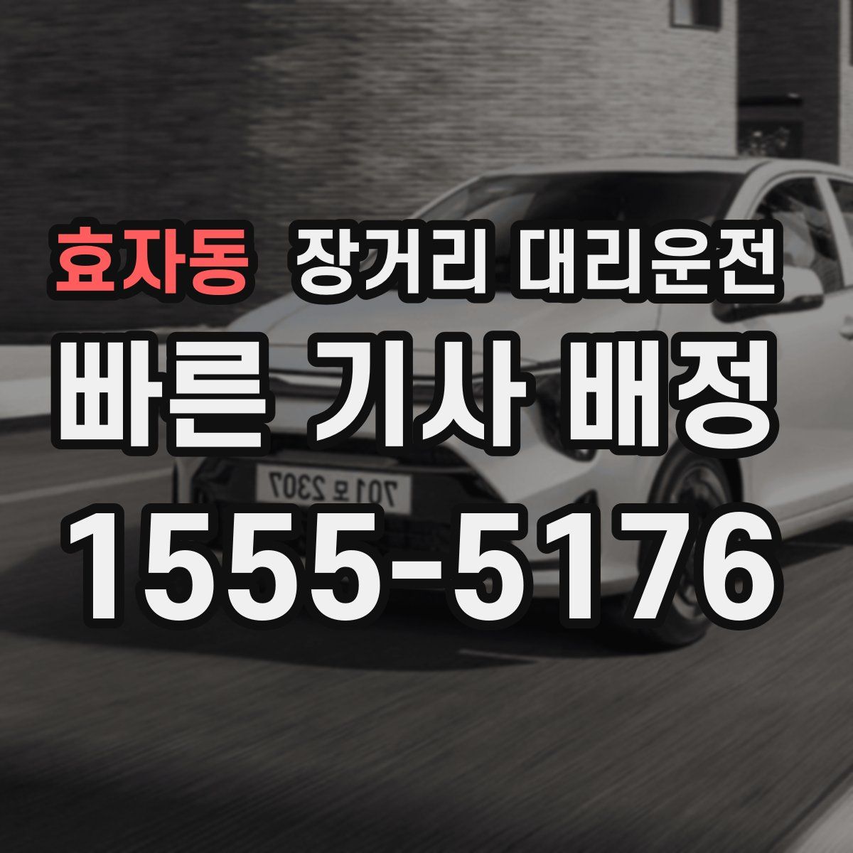 효자동 장거리 대리운전