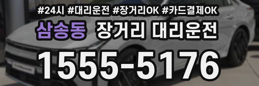 삼송동 장거리 대리운전