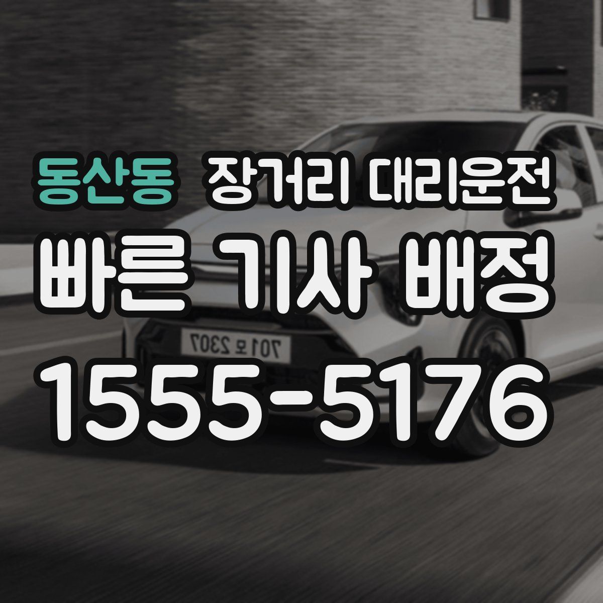 동산동 장거리 대리운전