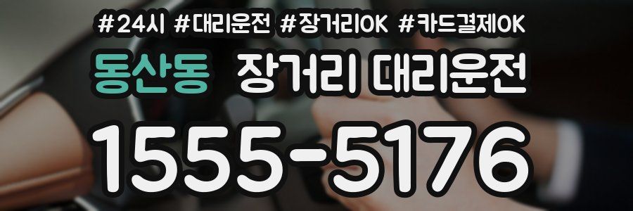 동산동 장거리 대리운전