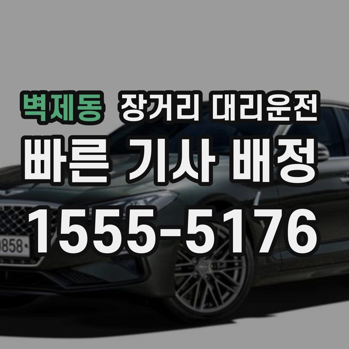 벽제동 장거리 대리운전 장거리 이동 시 차량 상태 점검 포인트