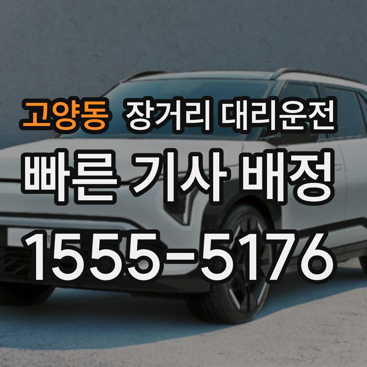 고양동 장거리 대리운전