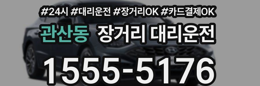 관산동 장거리 대리운전
