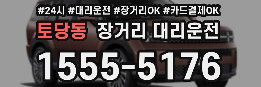 토당동 장거리 대리운전