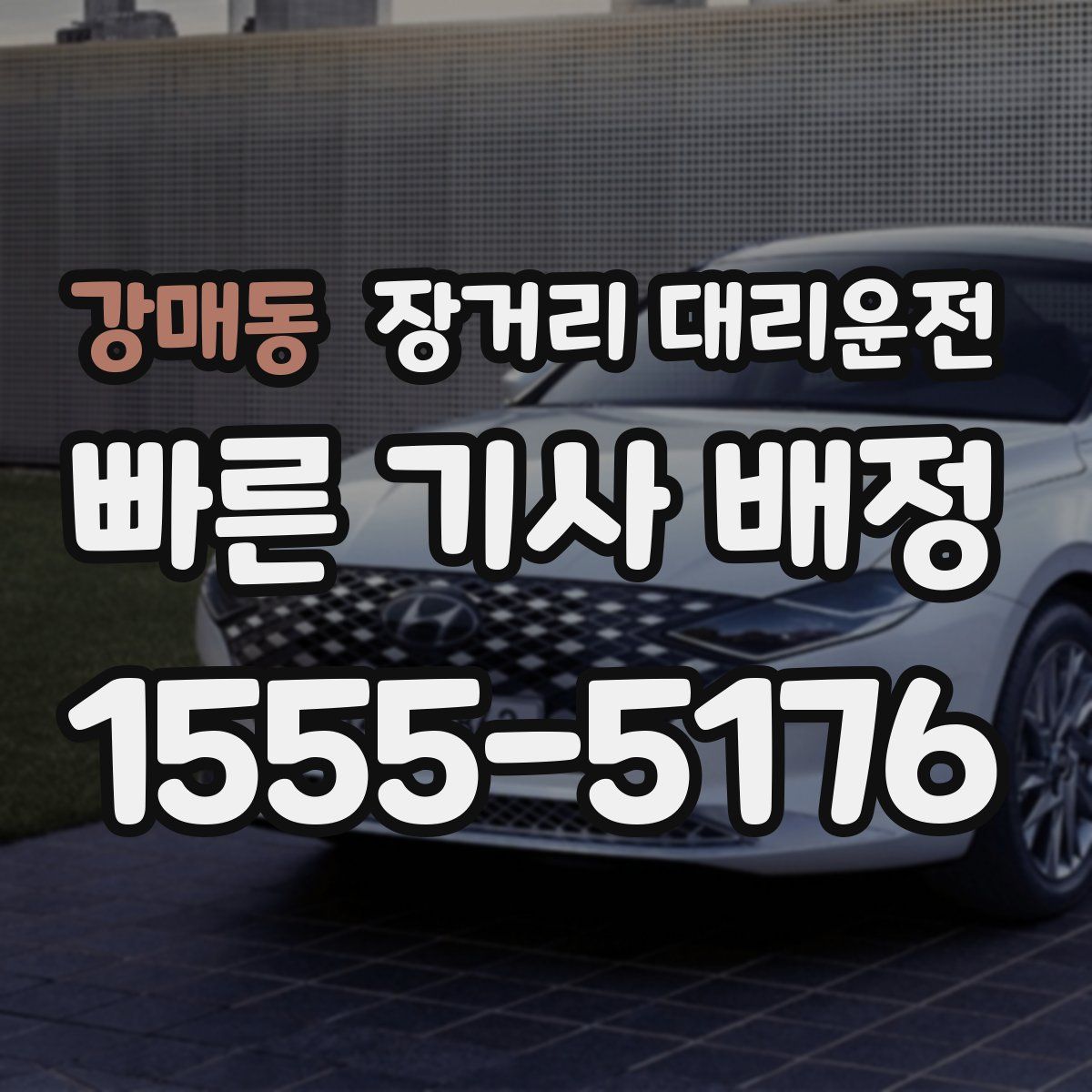 강매동 장거리 대리운전