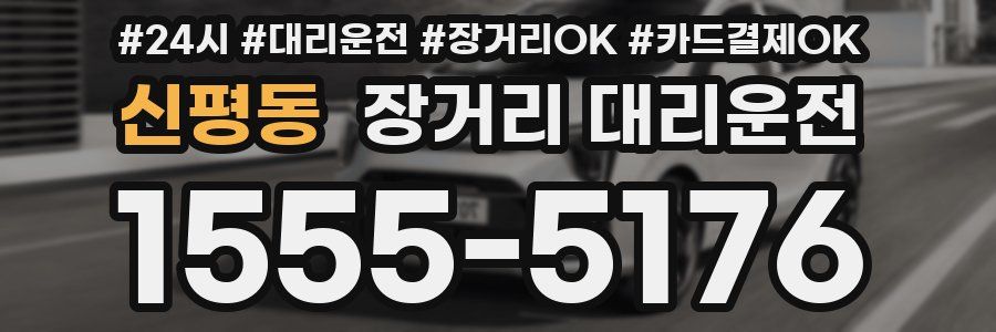 신평동 장거리 대리운전