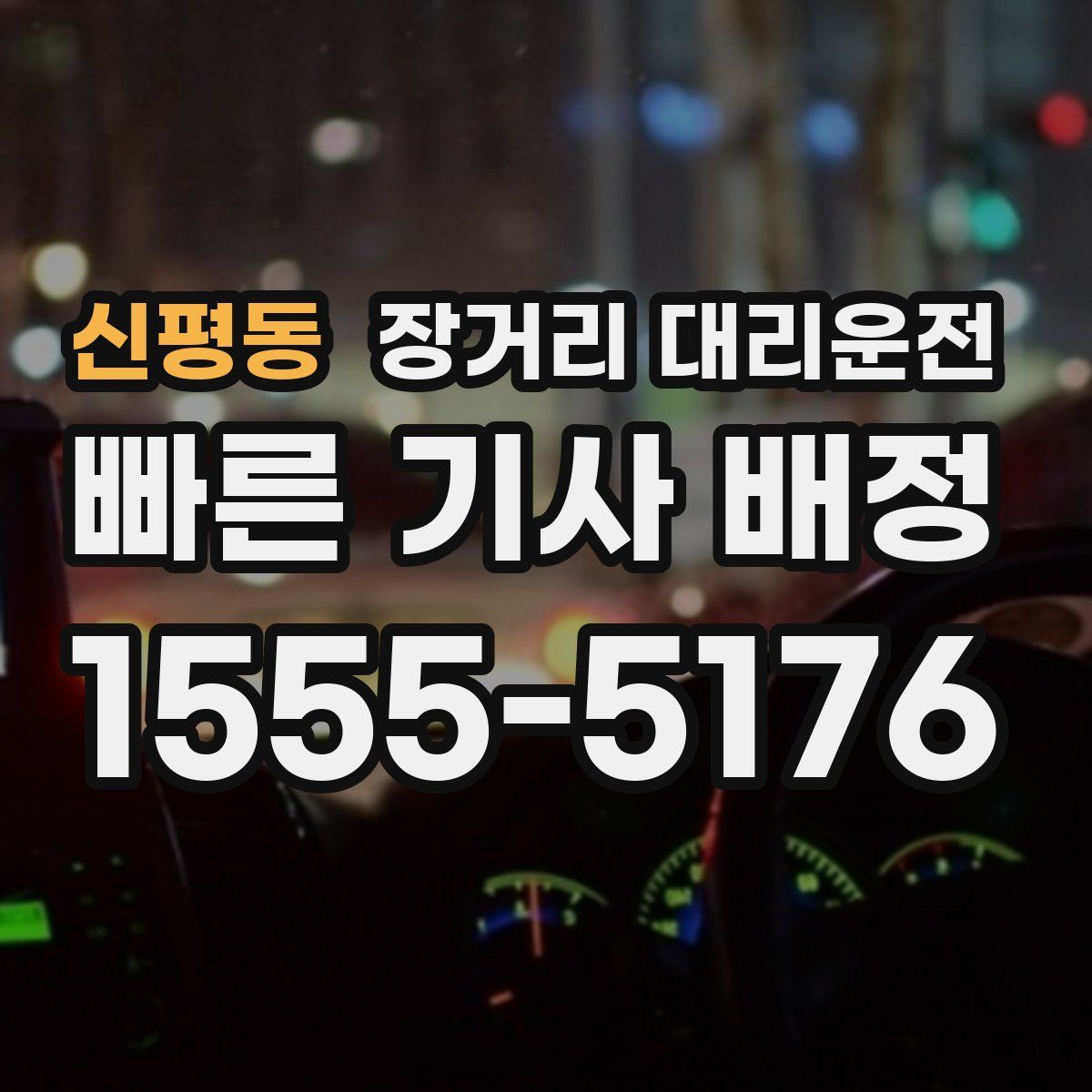 신평동 장거리 대리운전