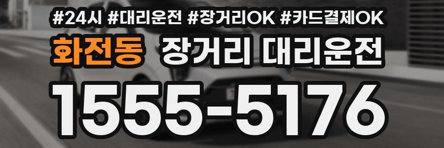 화전동 장거리 대리운전