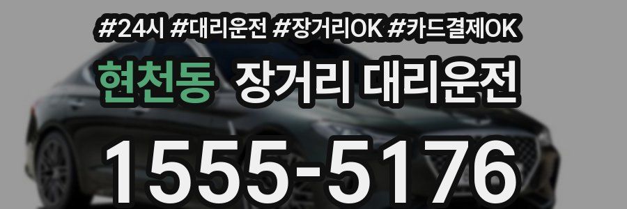 현천동 장거리 대리운전