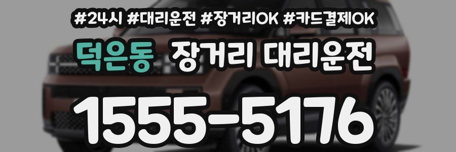 덕은동 장거리 대리운전