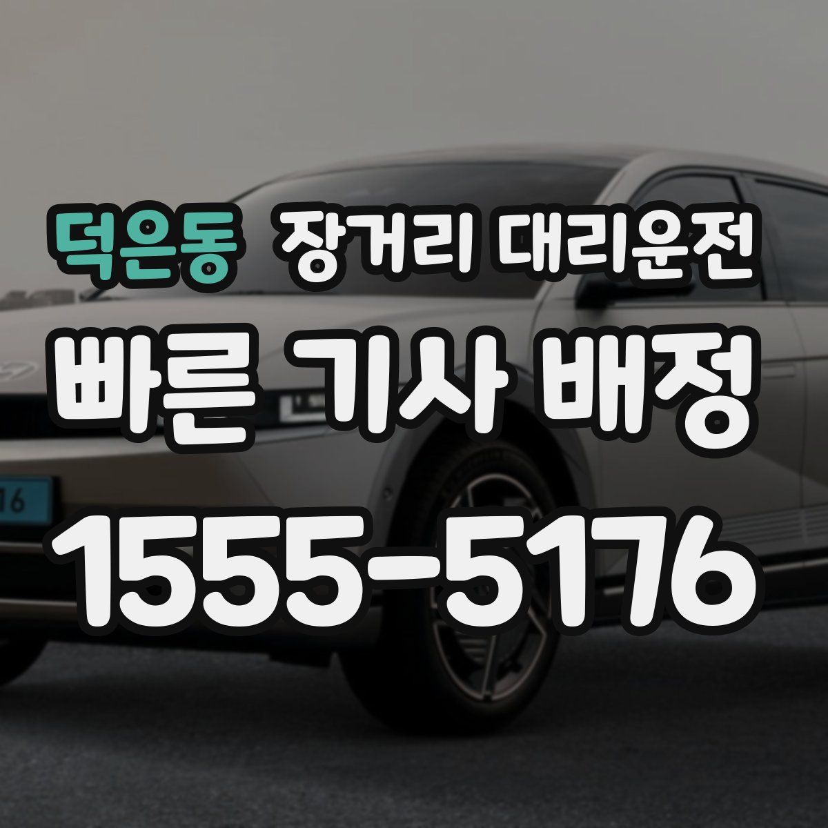 덕은동 장거리 대리운전
