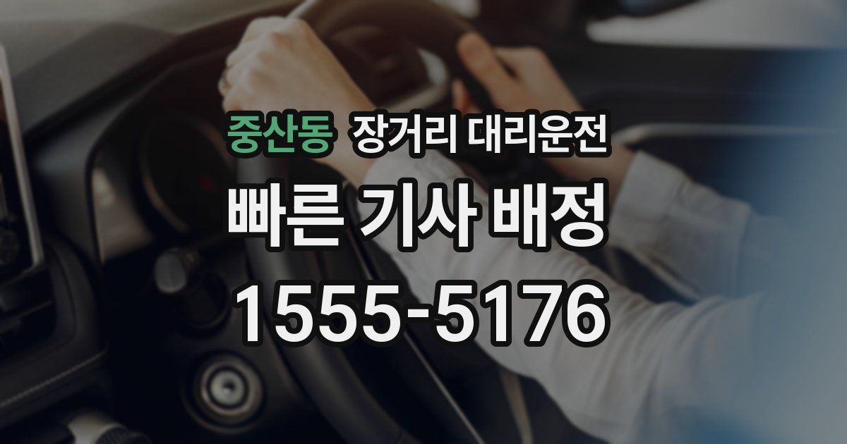 중산동 장거리 대리운전