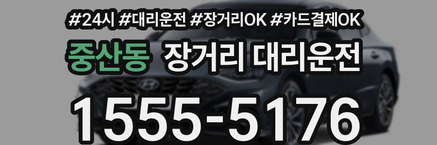 중산동 장거리 대리운전