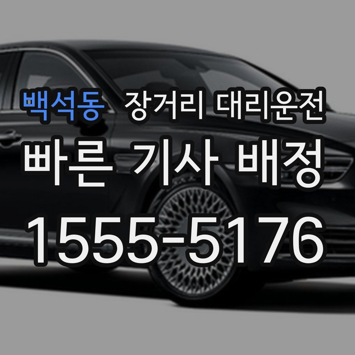 백석동 장거리 대리운전 통행료 정산 방식과 유의점 정리