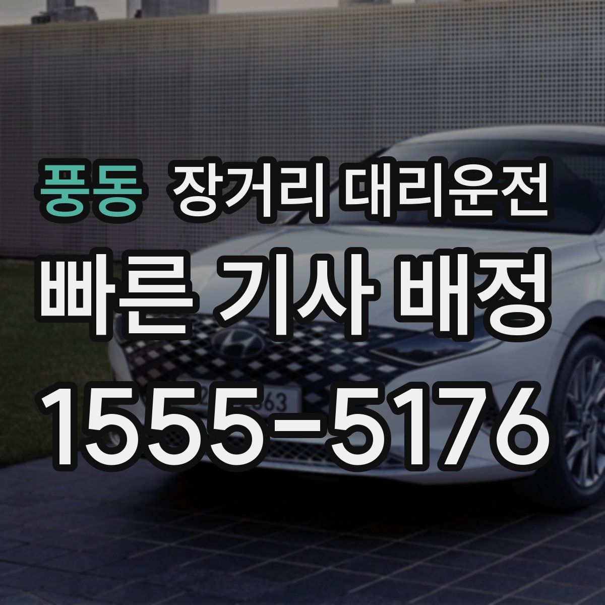 풍동 장거리 대리운전