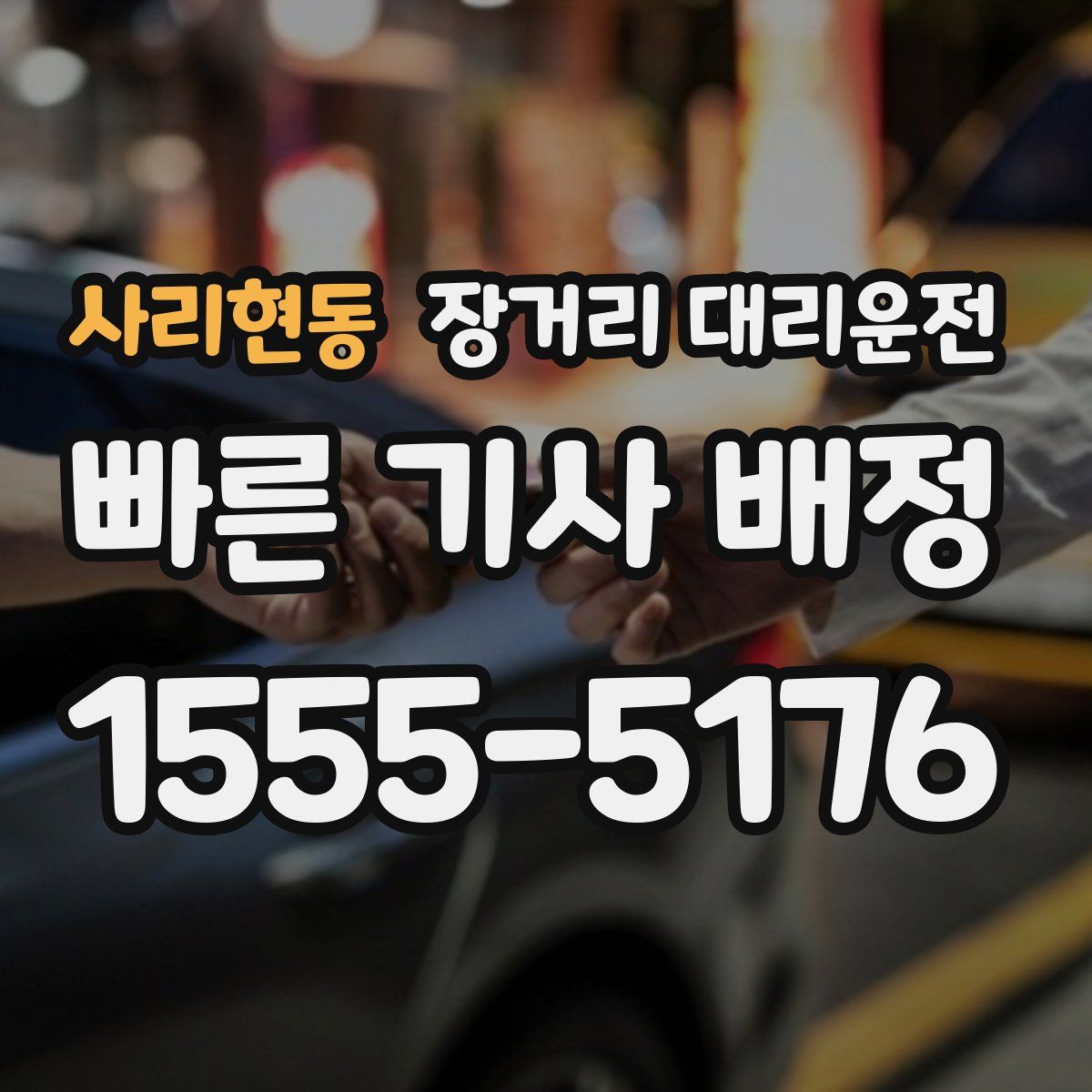 사리현동 장거리 대리운전