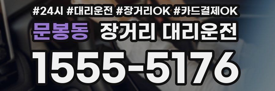 문봉동 장거리 대리운전