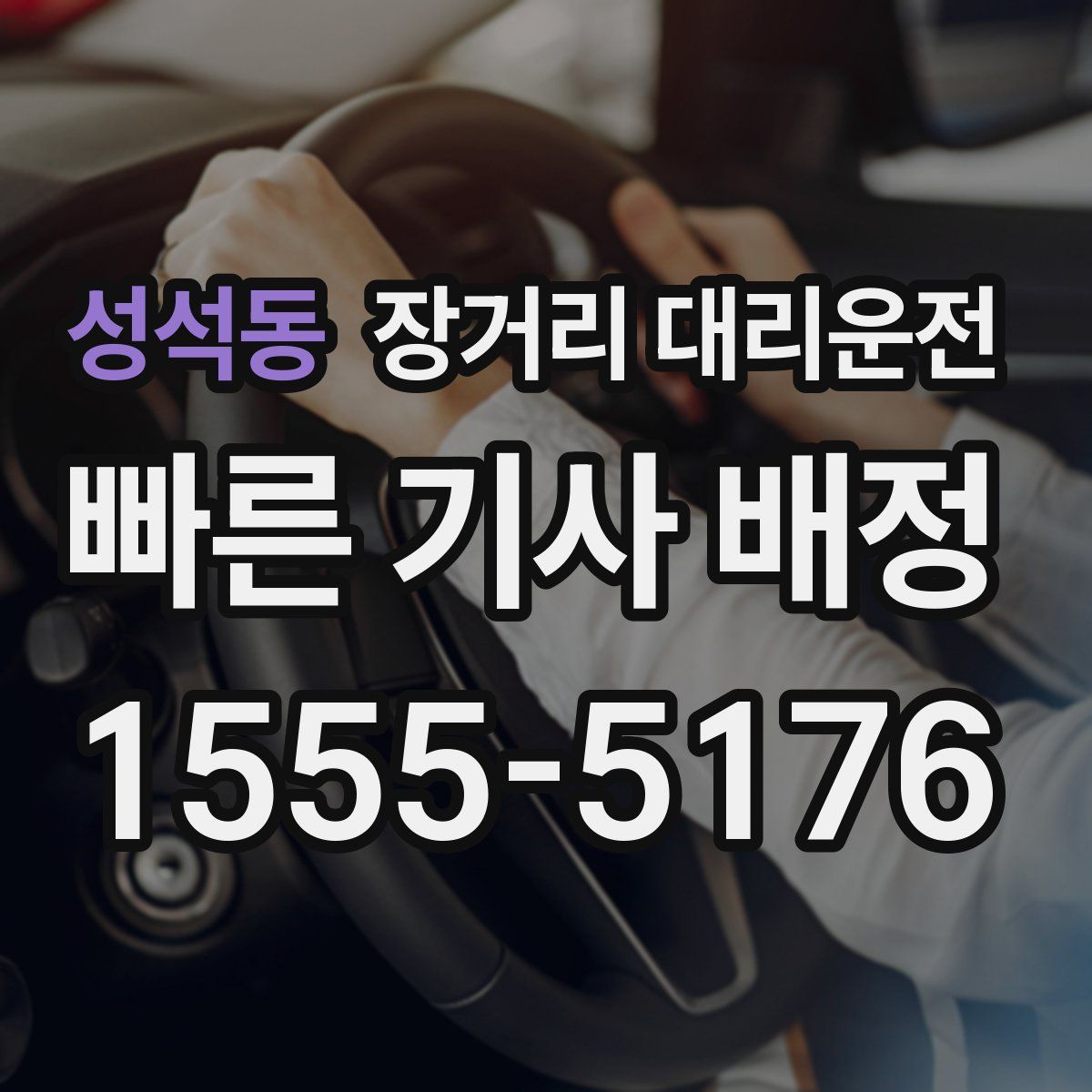 성석동 장거리 대리운전