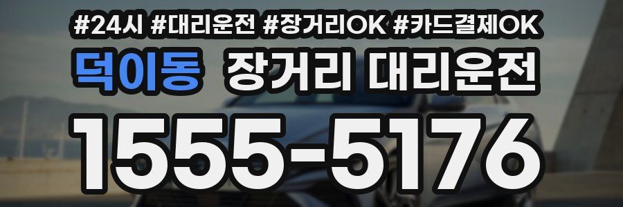 덕이동 장거리 대리운전