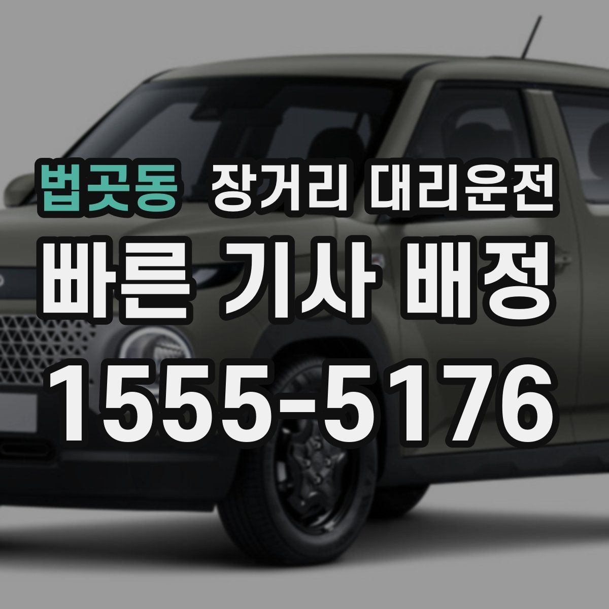 법곳동 장거리 대리운전 장시간 호출 시 알아둘 운행 준비