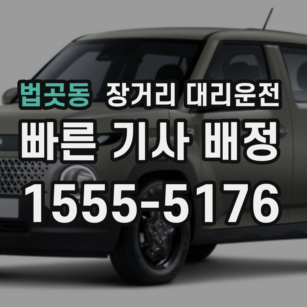 법곳동 장거리 대리운전