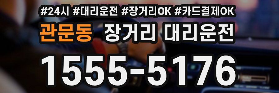 관문동 장거리 대리운전